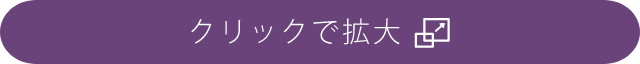 クリックで拡大