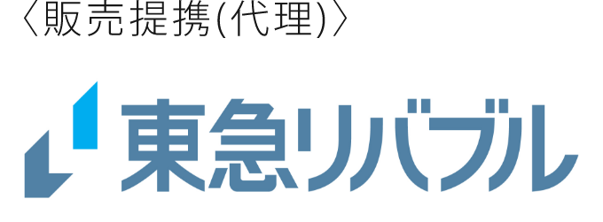 販売提携（代理）　東急リバブル