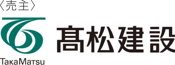 売主　高松建設
